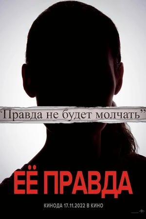 Постер к фильму Её правда (2022)