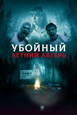 Постер к фильму Убойный летний лагерь (2022)