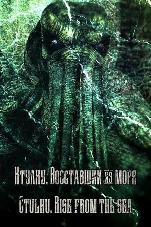 Постер к фильму Ctulhu. Rise from the sea (2021)