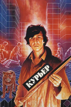 Постер к фильму Курьер (1986)