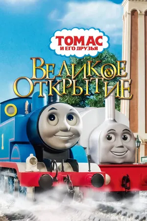 Постер к мультфильму Томас и его друзья: Великое открытие (2008)