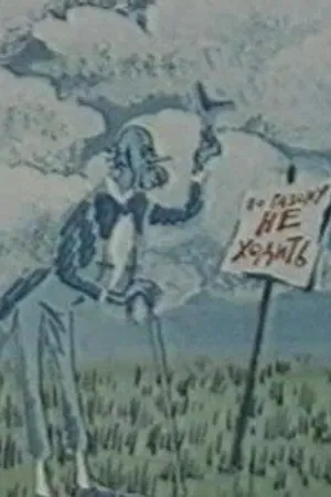 Постер к мультфильму Недоразумение (1986)
