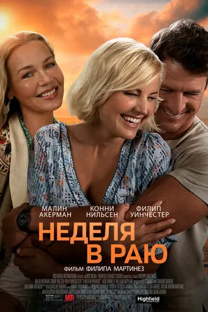 Постер к фильму Неделя в раю (2022)