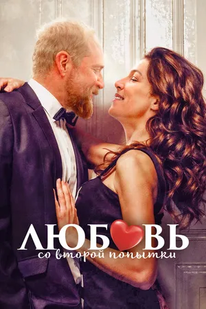 Постер к фильму Любовь со второй попытки (2022)