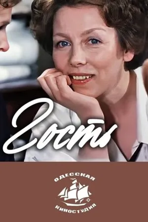 Постер к фильму Гость (1980)