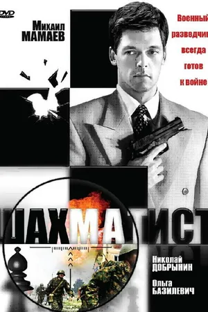 Постер к сериалу Шахматист (2004)