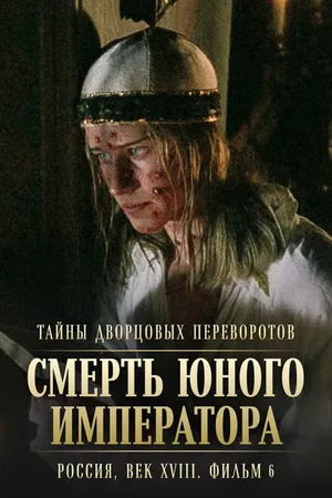 Постер к фильму Тайны дворцовых переворотов. Россия, век XVIII. Фильм 6. Смерть юного императора (2003)