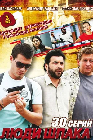 Постер к сериалу Люди Шпака (2009)