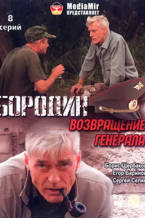 Постер к сериалу Бородин. Возвращение генерала (2008)