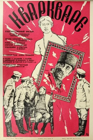 Постер к фильму Кваркваре (1978)