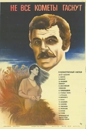 Постер к фильму Не все кометы гаснут (1982)