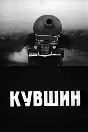 Постер к фильму Кувшин (1970)