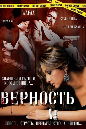 Постер к фильму Верность (2008)