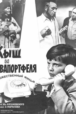 Постер к фильму Кыш и Двапортфеля (1974)