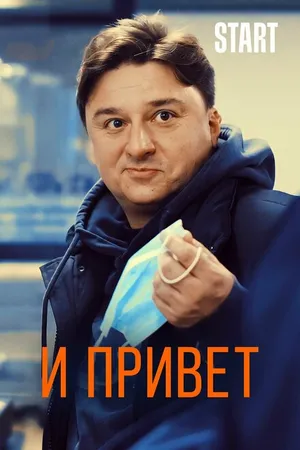 Постер к фильму И привет (2020)