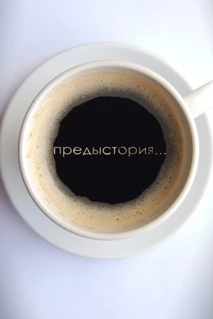 Постер к фильму Предыстория (2010)