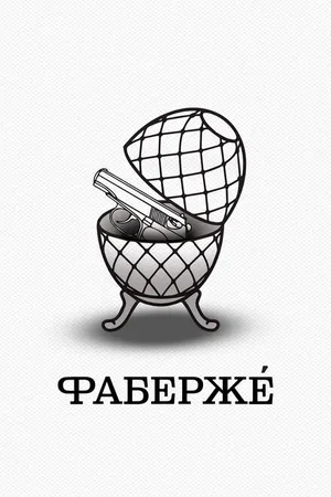 Постер к фильму Фаберже (2021)
