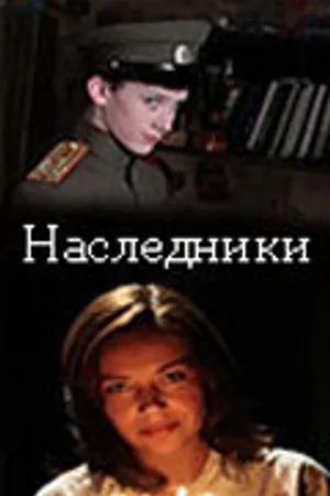 Постер к фильму Наследники (2008)