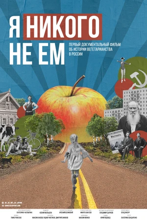 Постер к фильму Я никого не ем (2021)