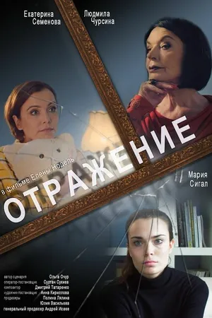 Постер к фильму Отражение (2020)