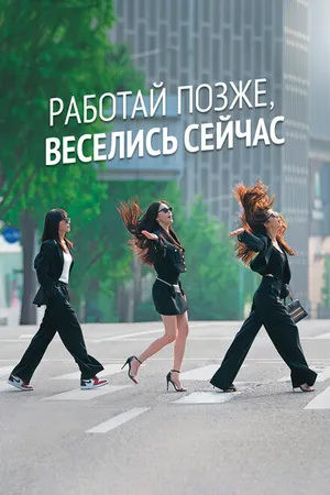 Постер к сериалу Работай позже, веселись сейчас (2021 - 2023)