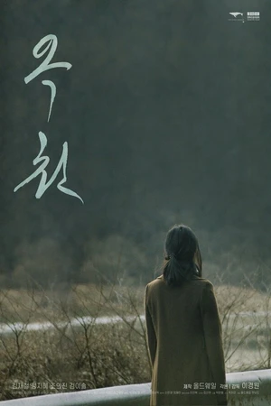 Постер к фильму Родник (2021)