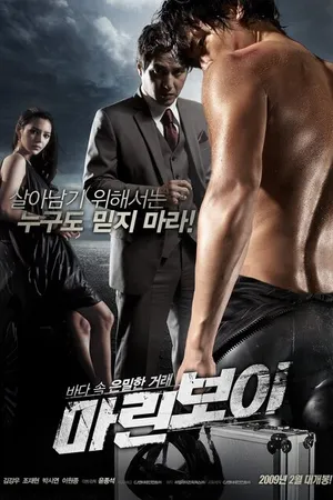 Постер к фильму Морской парень (2009)