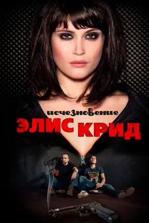 Постер к фильму Исчезновение Элис Крид (2009)