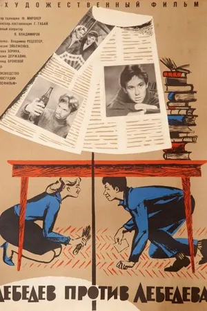 Постер к фильму Лебедев против Лебедева (1965)