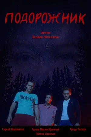 Постер к фильму Подорожник (2021)
