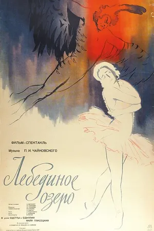 Постер к фильму Лебединое озеро (1957)