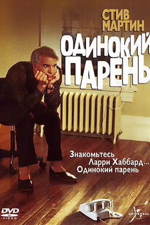 Постер к фильму Одинокий парень (1984)