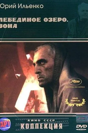 Постер к фильму Лебединое озеро. Зона (1989)