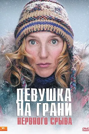 Постер к фильму Девушка на грани нервного срыва (2009)