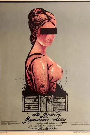 Постер к фильму Леди Макбет Мценского уезда (1989)