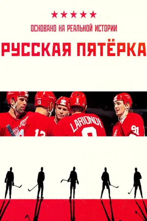 Постер к фильму Русская пятёрка (-)