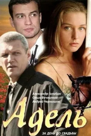 Постер к фильму Адель (2008)
