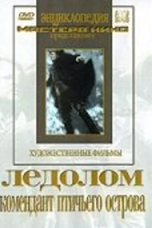Постер к фильму Ледолом (1931)