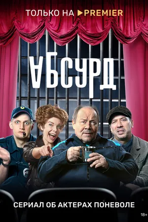 Постер к сериалу Абсурд (2022)