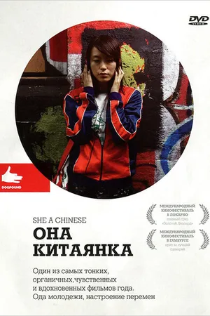 Постер к фильму Она, китаянка (2009)