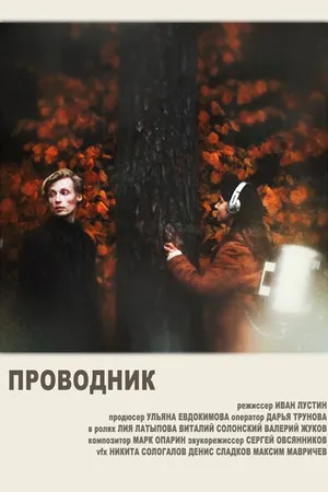 Постер к фильму Проводник (2020)