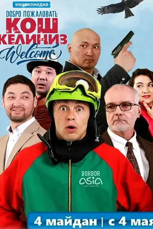 Постер к фильму Добро пожаловать в Кыргызстан (2017)
