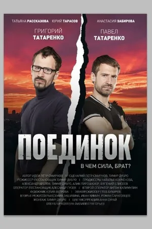 Постер к фильму Поединок (2020)
