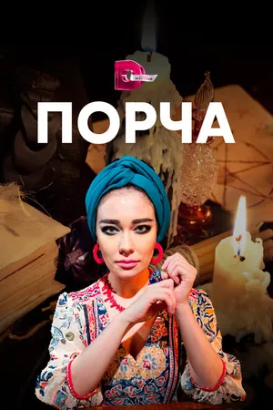 Постер к сериалу Порча (2019)