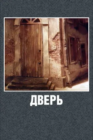 Постер к мультфильму Дверь (1986)