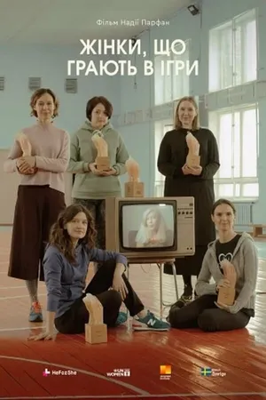 Постер к фильму Женщины, играющие в игры (2021)