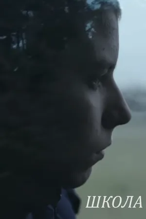 Постер к фильму Школа (2019)