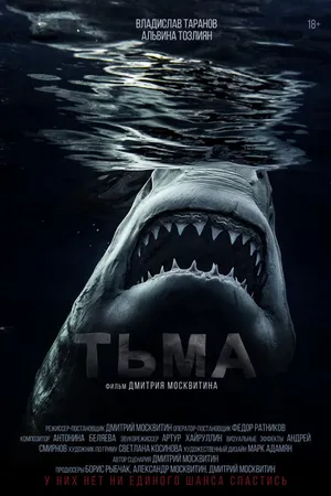 Постер к фильму Тьма (2021)