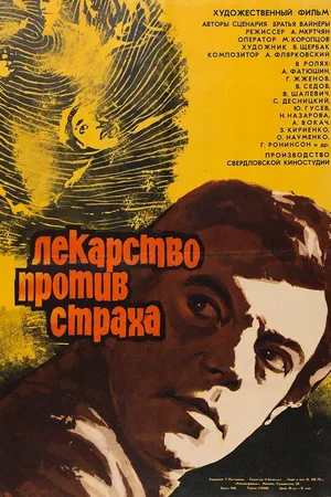 Постер к фильму Лекарство против страха (1978)