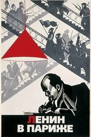 Постер к фильму Ленин в Париже (1981)